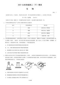 2021年北京西城区高二期末生物试题及答案