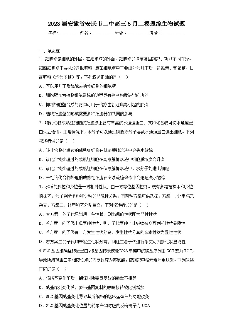 2023届安徽省安庆市二中高三5月二模理综生物试题（含答案）01