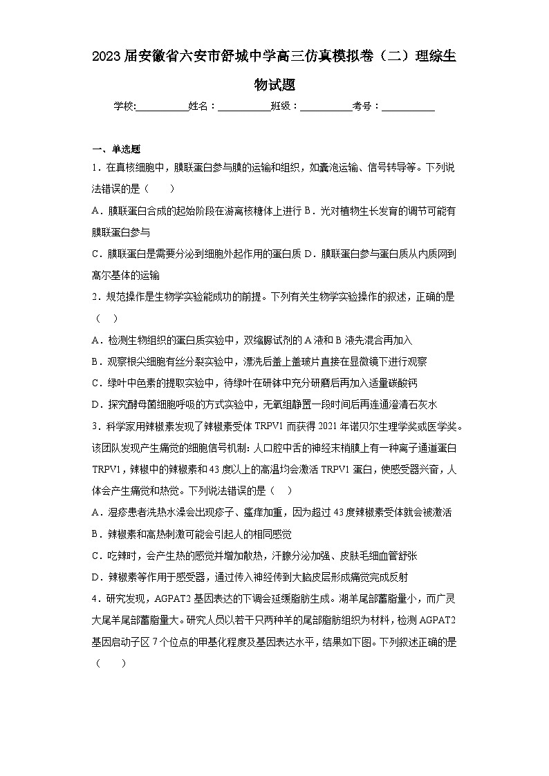 2023届安徽省六安市舒城中学高三仿真模拟卷（二）理综生物试题（含答案）01
