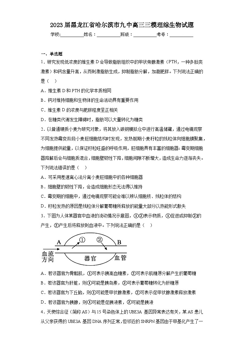 2023届黑龙江省哈尔滨市九中高三三模理综生物试题-（含答案）第1页