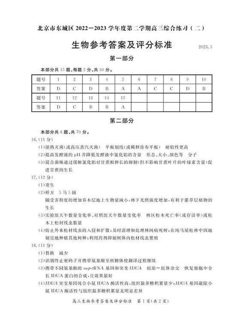 北京市东城区2023届高三二模生物答案第1页