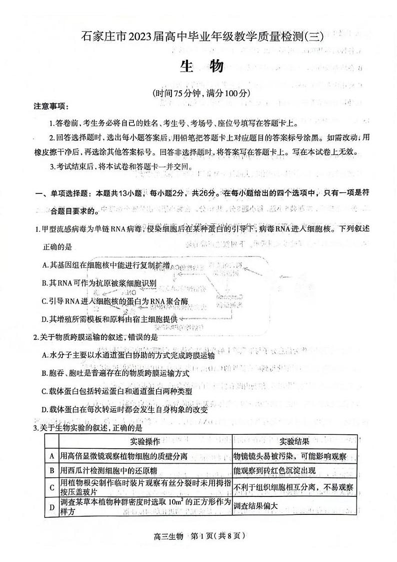 河北省石家庄市2023届高中毕业年级教学质量检测（三） 生物01