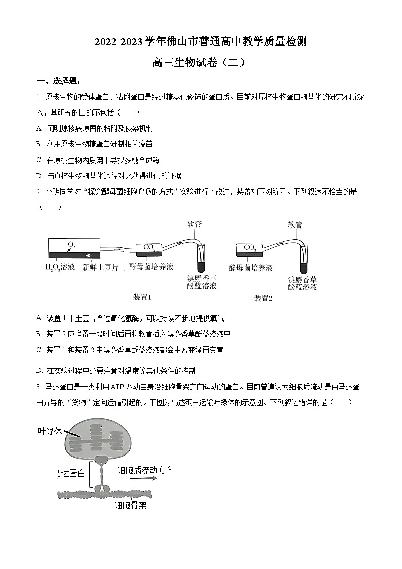 精品解析：2023届广东省佛山市高三二模生物试题附答案01