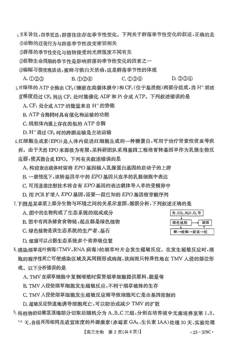2023届广东省湛江市高考二模 生物试卷附答案02