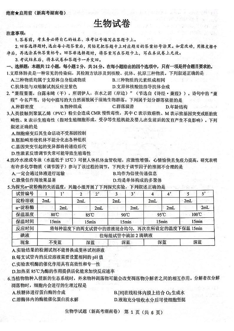 2023届湖南省高三名校联盟3月联考生物试卷附答案01