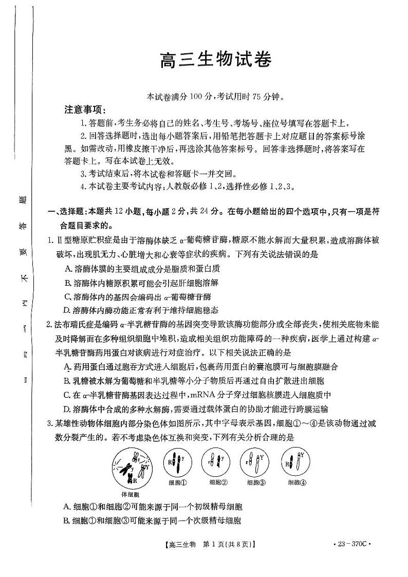 湖南省金太阳2023届联考高三生物试题附答案第1页