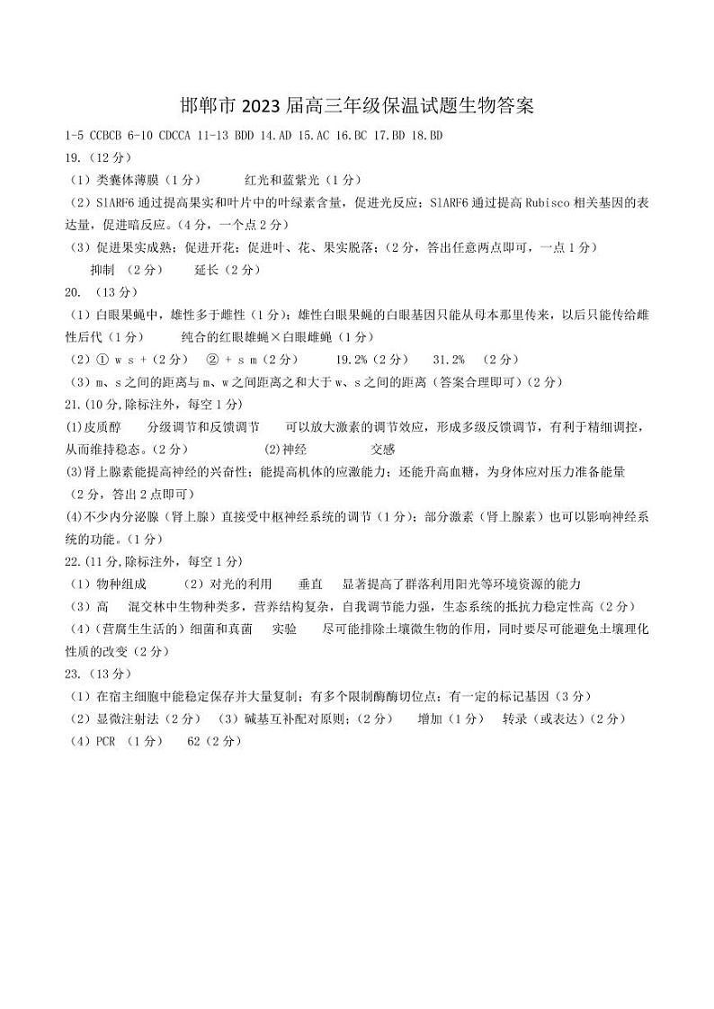 2023届河北省邯郸市高三三模保温卷 生物答案第1页