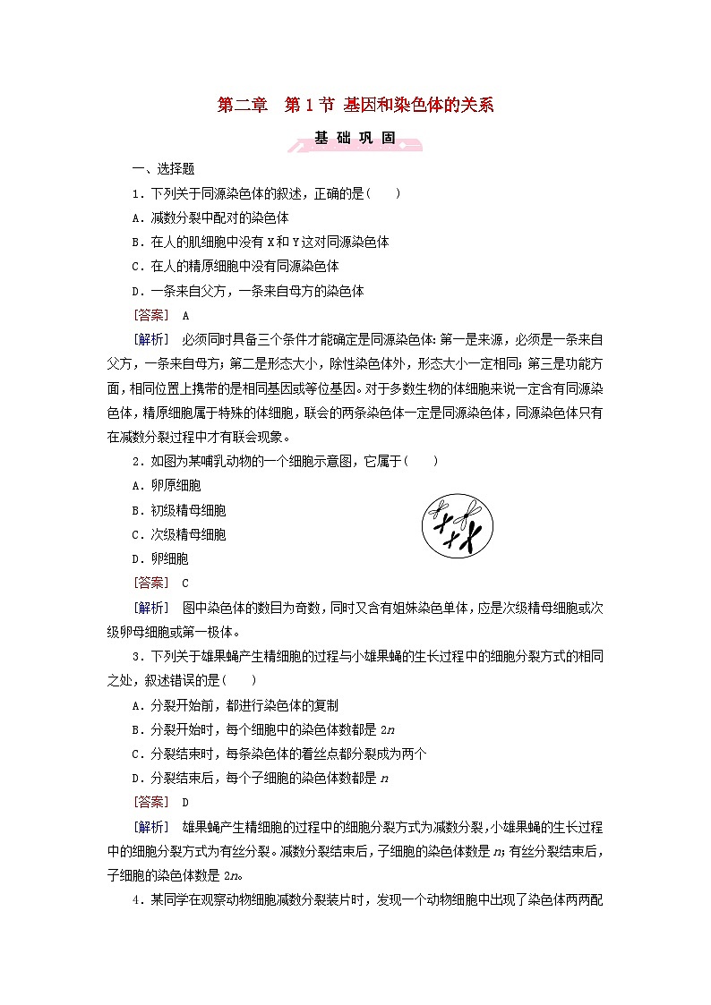 人教版高中生物必修二-第二章第1节基因和染色体的关系练习含解析第1页