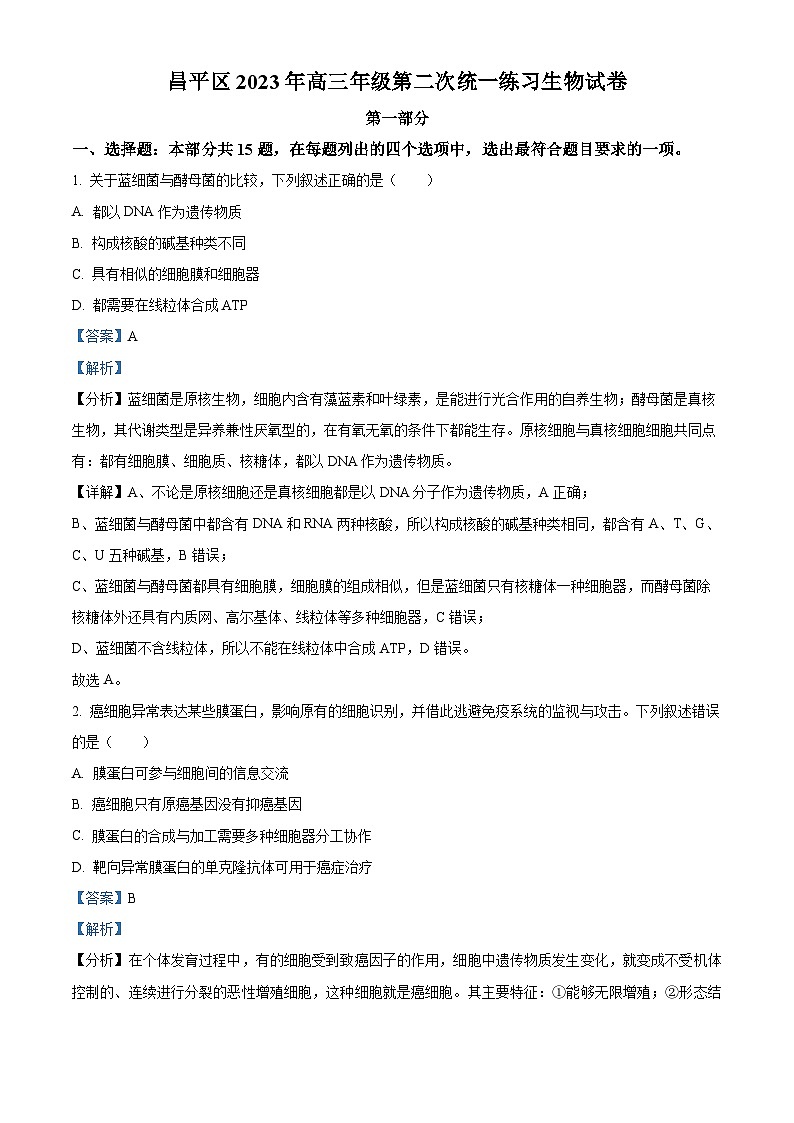 北京市昌平区2023届高三二模生物试题  Word版含解析第1页