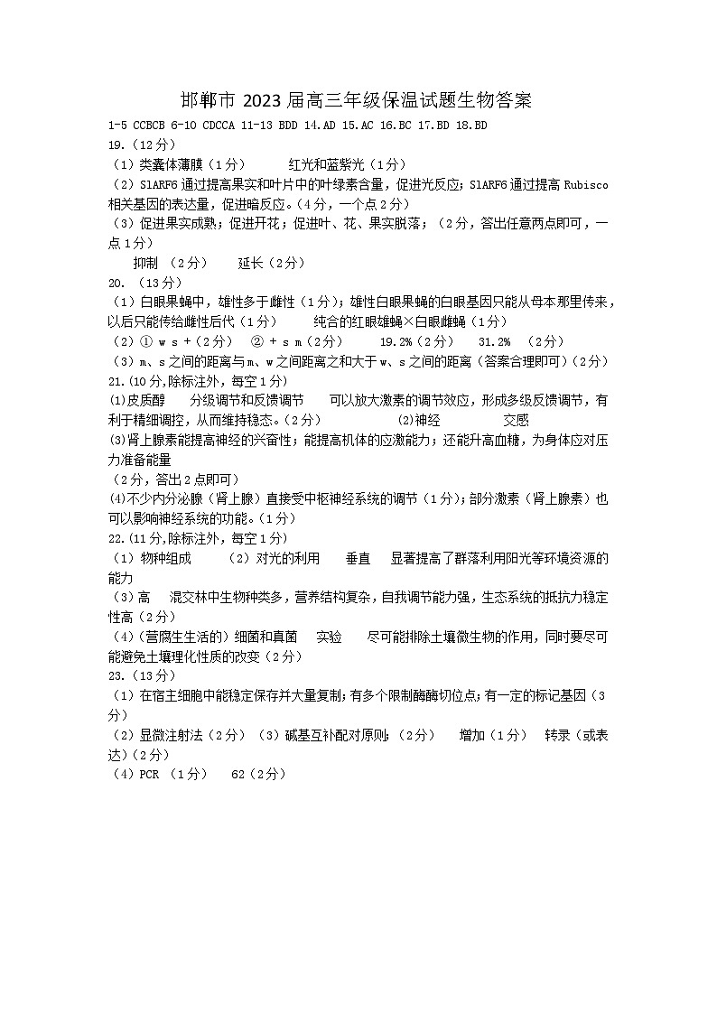 2023届河北省邯郸市高三三模生物试题（保温卷）01