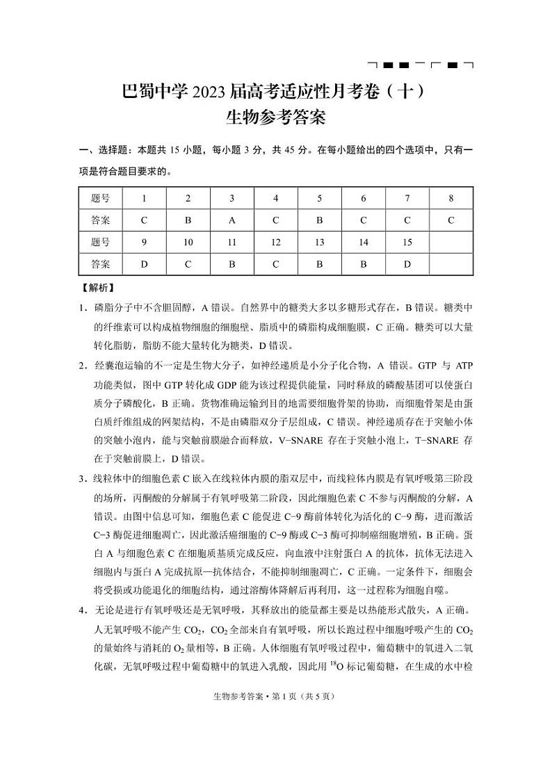 重庆巴蜀中学2023届高考适应性月考卷（十）生物答案第1页