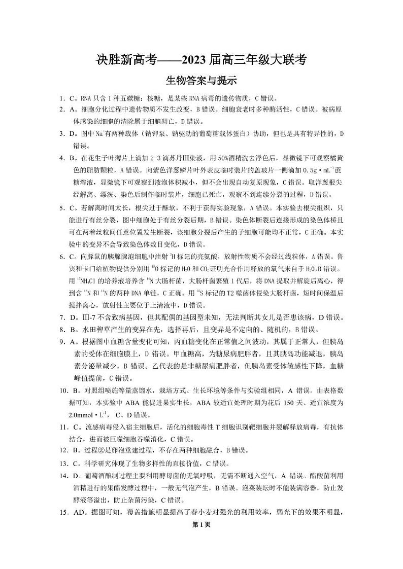 2023届江苏省决胜新高考高三5月大联考生物试题及答案01