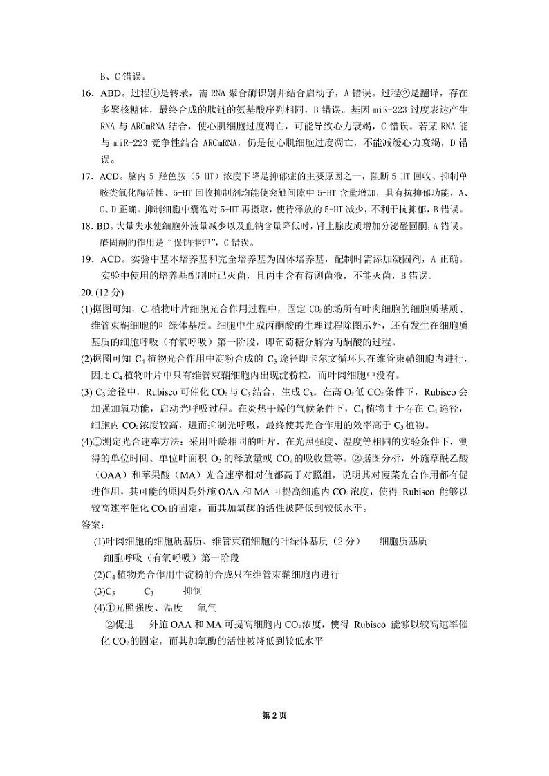 2023届江苏省决胜新高考高三5月大联考生物试题及答案02