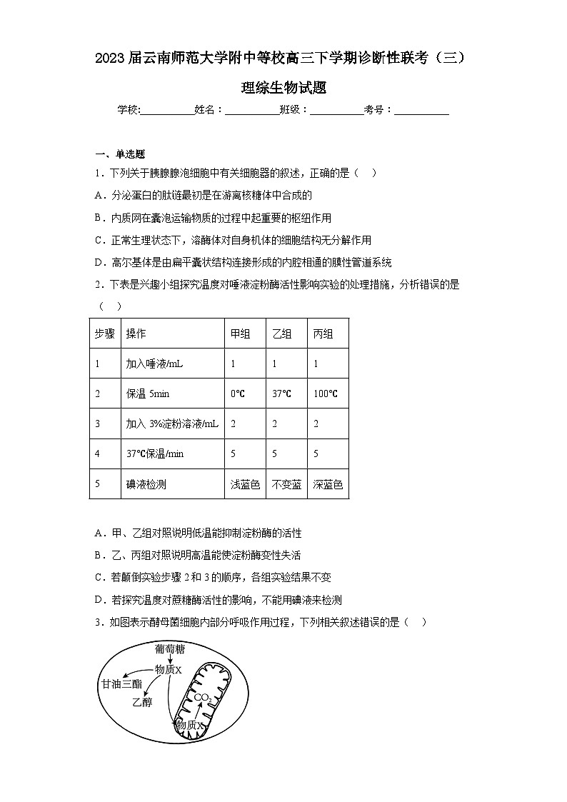 2023届云南师范大学附中等校高三下学期诊断性联考（三）理综生物试题（含解析）第1页