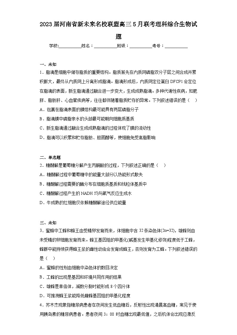 2023届河南省新未来名校联盟高三5月联考理科综合生物试题（无答案）01