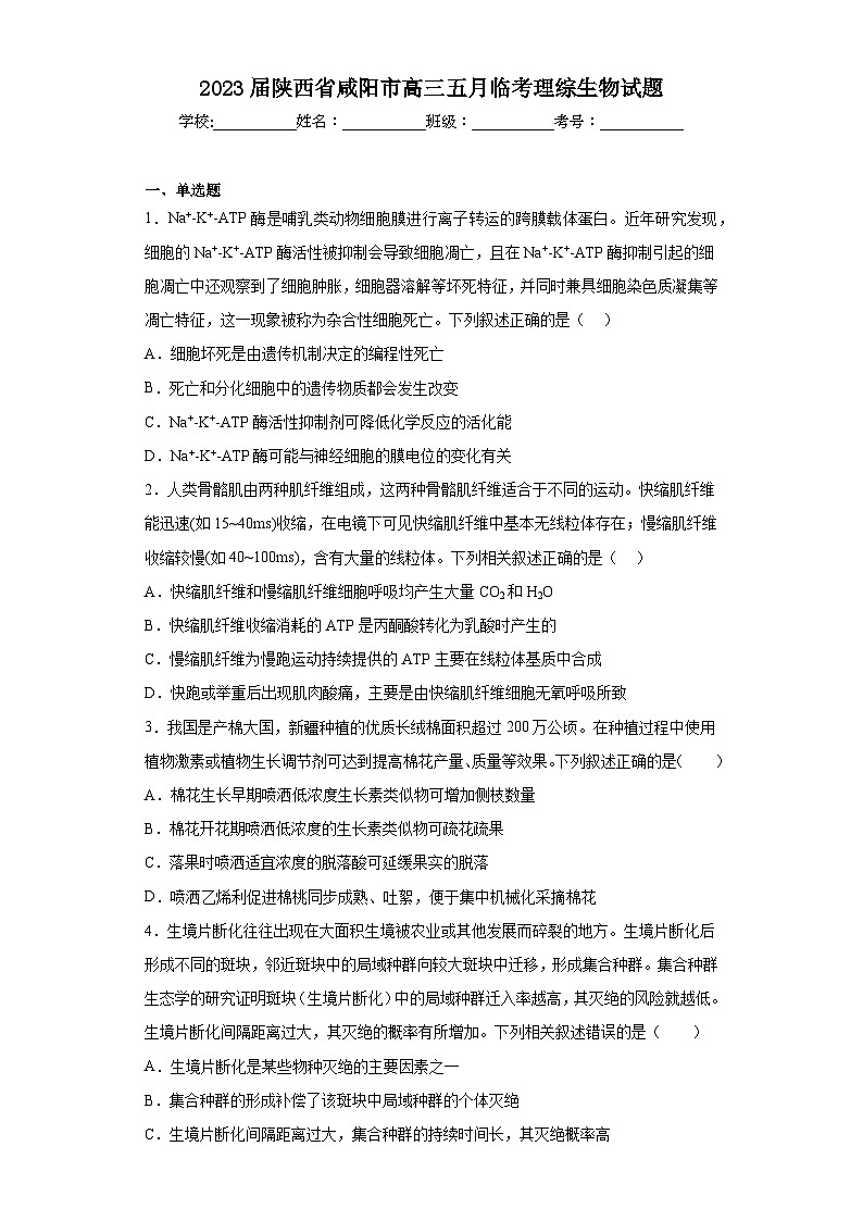 2023届陕西省咸阳市高三五月临考理综生物试题（无答案）第1页