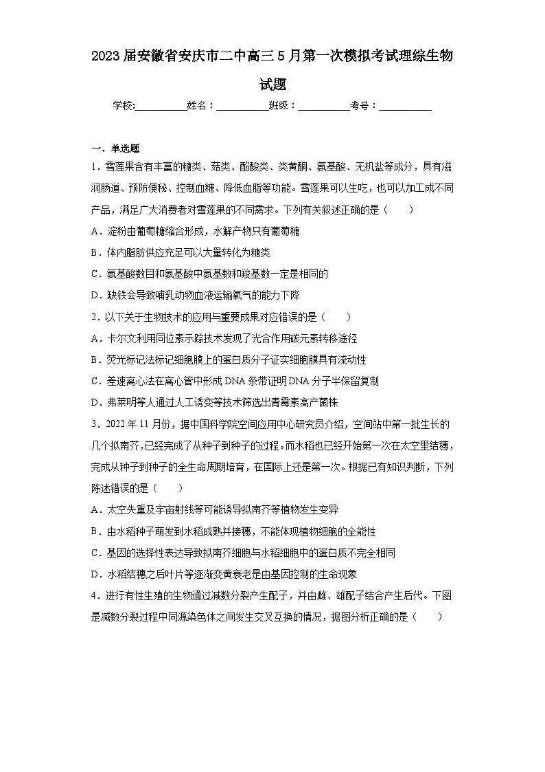 2023届安徽省安庆市二中高三5月第一次模拟考试理综生物试题（含解析）01