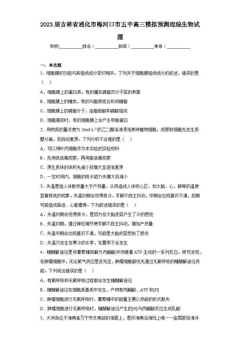 2023届吉林省通化市梅河口市五中高三模拟预测理综生物试题（含解析）01