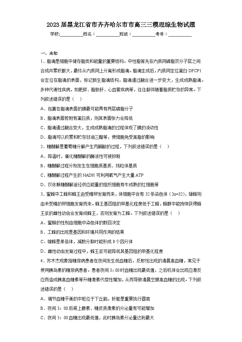2023届黑龙江省市齐齐哈尔市市高三三模理综生物试题（无答案）01