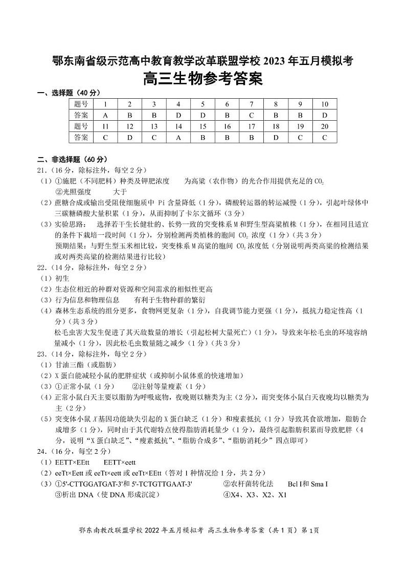 湖北省鄂东南联盟2023届高三下学期5月模拟试题 生物参考答案01