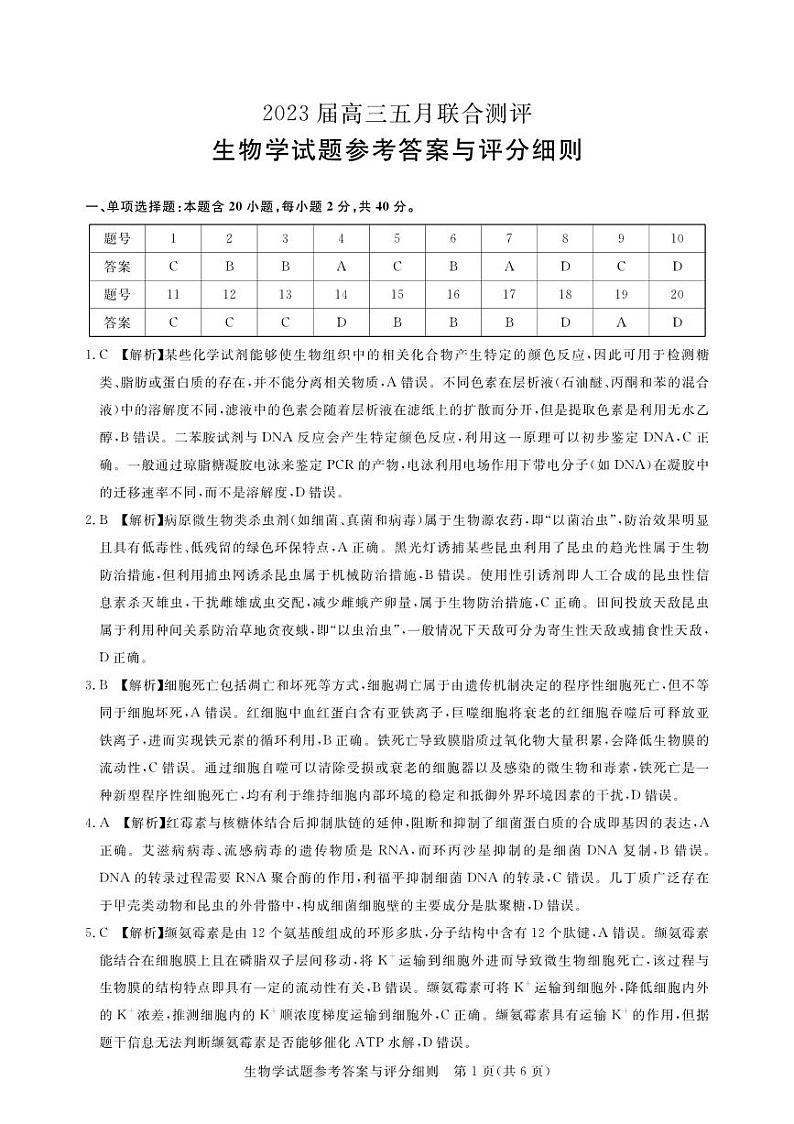 湖北省圆创教育2023届高三5月联合测评-2023年五月高三联考-生物答案第1页