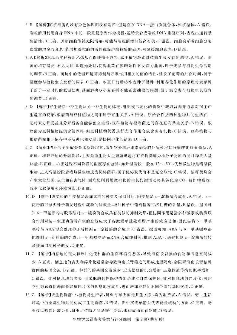 湖北省圆创教育2023届高三5月联合测评-2023年五月高三联考-生物答案第2页