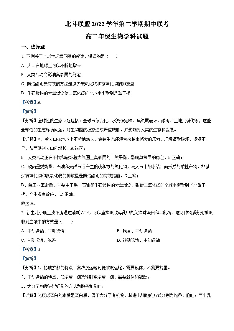 浙江省北斗联盟2022-2023学年高二生物下学期期中联考试题（Word版附解析）第1页