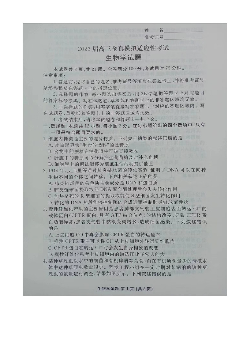 湖南省2023届高三下学期5月全真模拟适应性考试 生物  图片版01