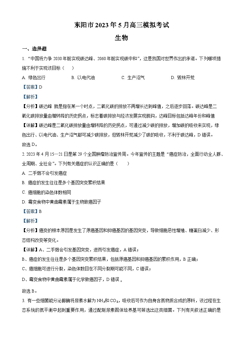 浙江省金华市东阳市2023届高三生物模拟考试试题（Word版附解析）01