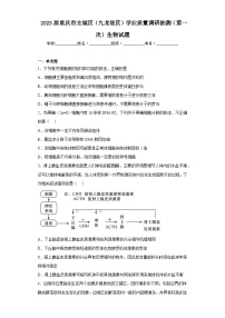 2023届重庆市主城区（九龙坡区）学业质量调研抽测（第一次）生物试题（无答案）