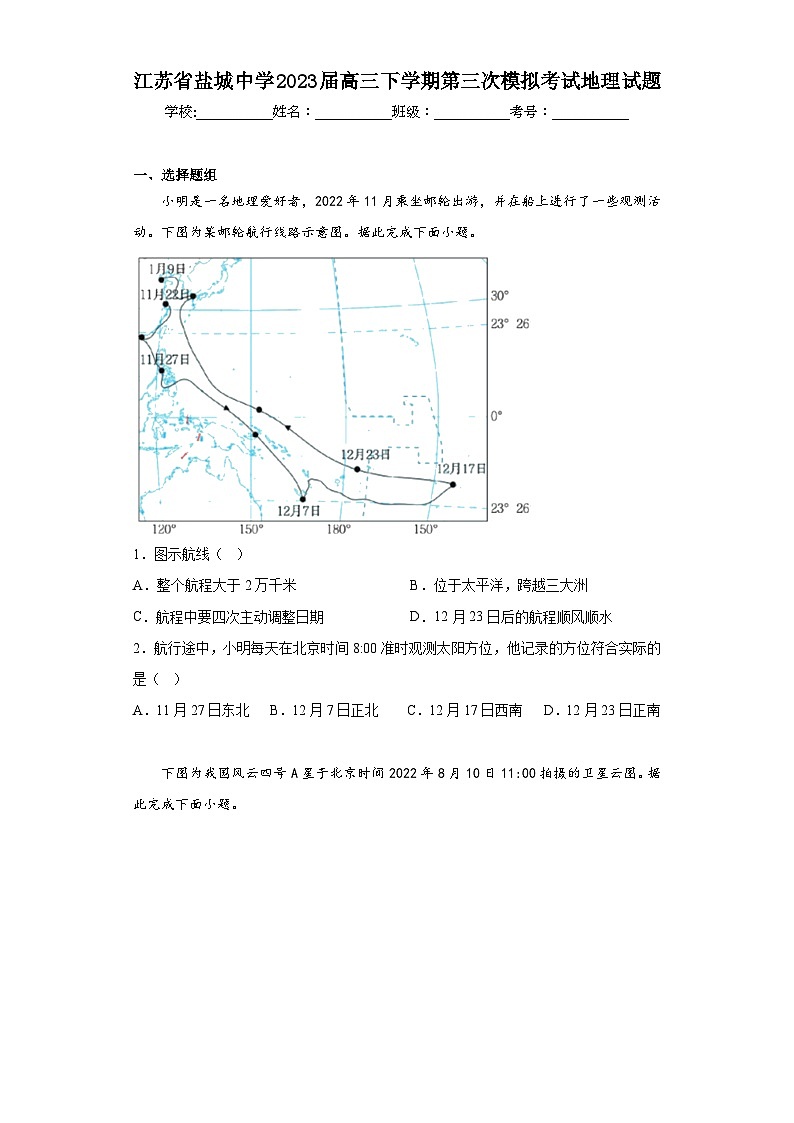 江苏省盐城中学2023届高三下学期第三次模拟考试地理试题（含答案）01