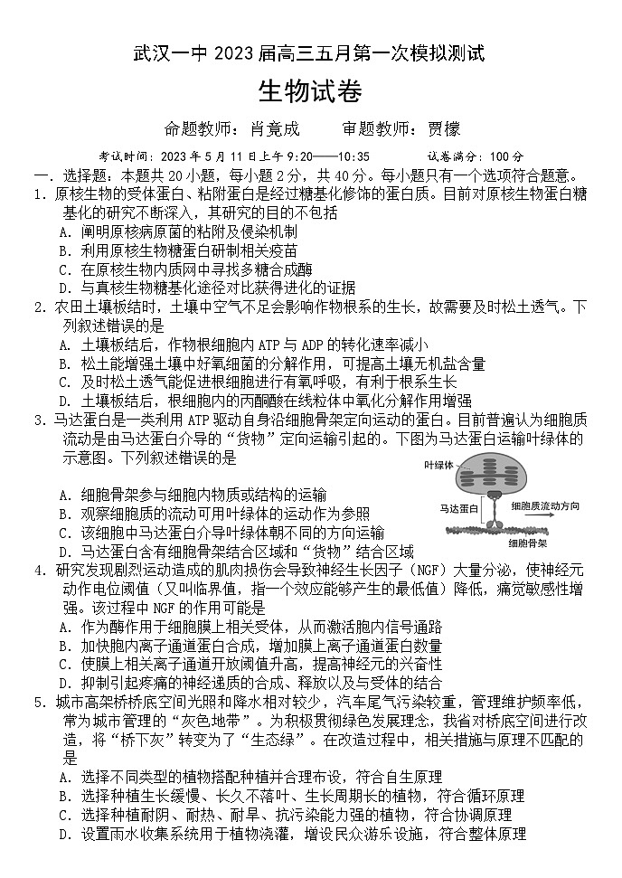 2023届湖北省武汉市第一中学高三5月第一次模拟考试生物试卷 附答案第1页