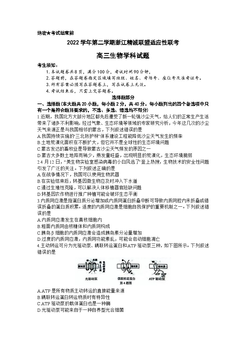 2023届浙江省精诚联盟高三三模生物试题 附答案01