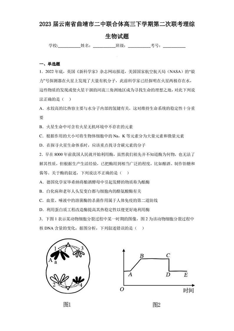 2023届云南省曲靖市二中联合体高三下学期第二次联考理综生物试题（含答案解析）01