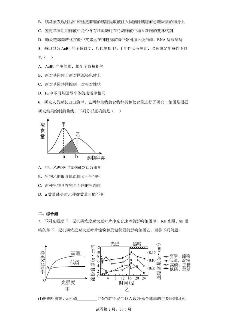 吉林省长春市东北师范大学附中2022-2023学年高三下学期第二次模拟考试理综生物试题（含答案解析）02