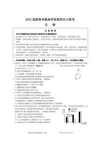 江苏省南通市新高考基地学校2022届高三第四次大联考生物试卷及答案