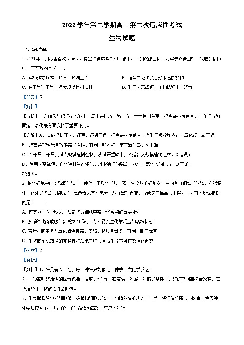 2023届浙江省绍兴市上虞市高三第二次适应性考试生物试题  Word版含解析01