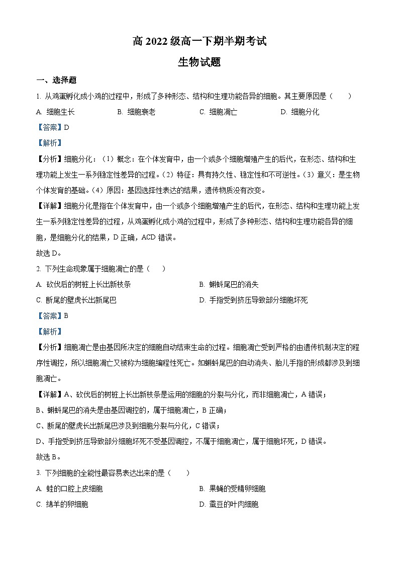 四川省广安市二中2022-2023学年高一生物下学期期中试题（Word版附解析）第1页
