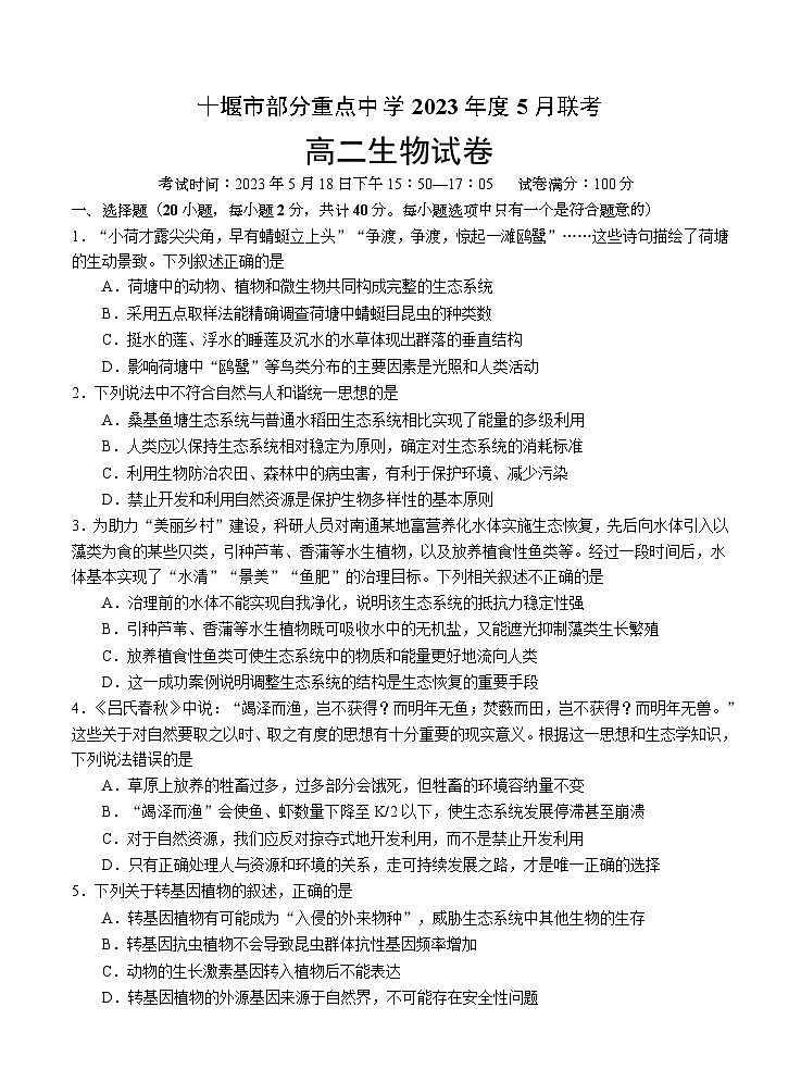 湖北省十堰市部分重点中学2022-2023学年高二生物下学期5月联考试题（Word版附答案）第1页