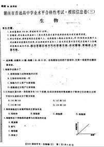 2020年湖南省普通高中学业水平合格性考试模拟信息卷三 生物 PDF版