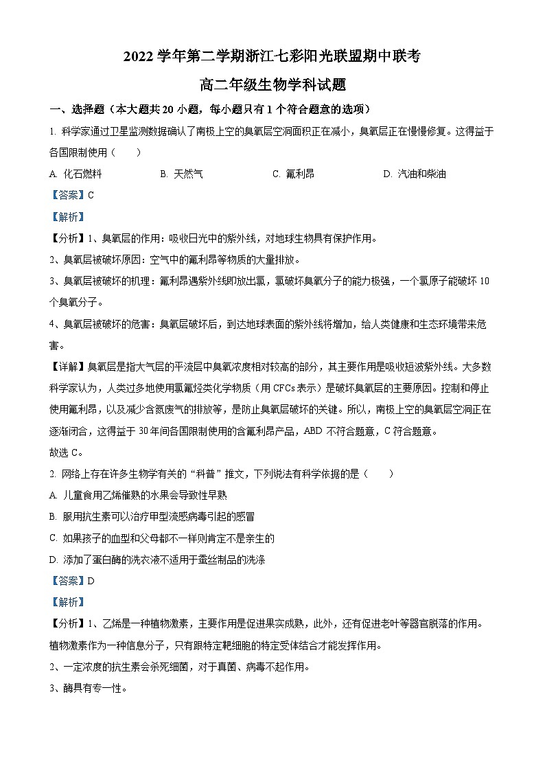 浙江省七彩阳光联盟2022-2023学年高二生物下学期4月期中联考试题（Word版附解析）01