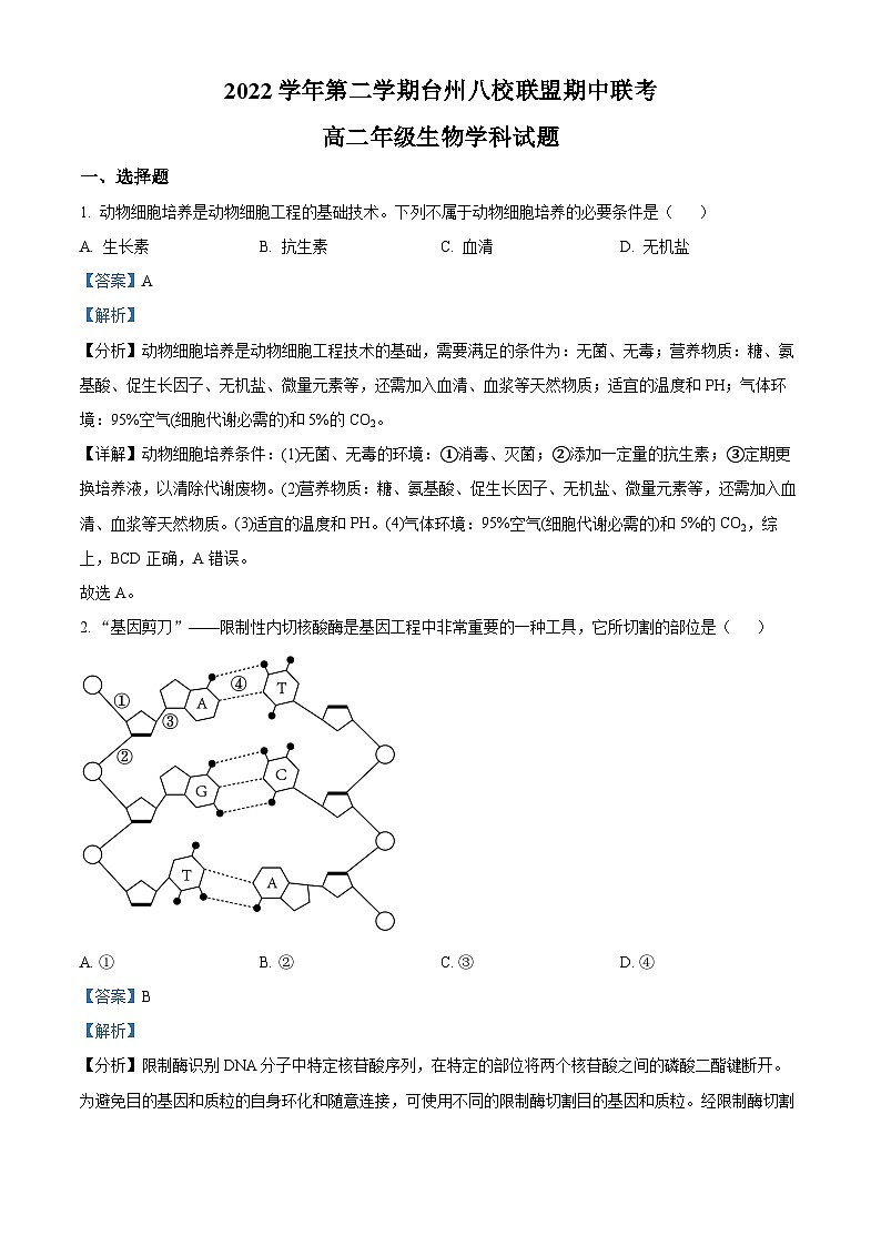 浙江省台州市八校联盟2022-2023学年高二生物下学期期中联考试题（Word版附解析）01
