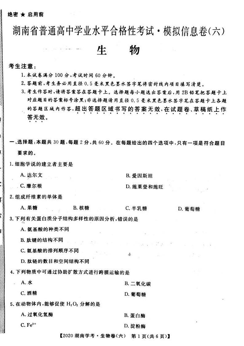2020年湖南省普通高中学业水平合格性考试模拟信息卷六   生物PDF版第1页