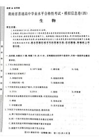 2020年湖南省普通高中学业水平合格性考试模拟信息卷四 生物 PDF版