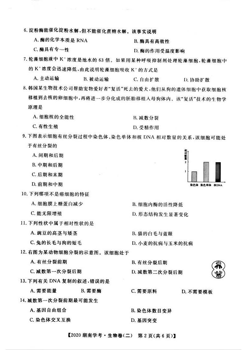 2019-2020学年湖南省普通高中学业水平合格性考试模拟信息卷（二） 生物试题 PDF版02