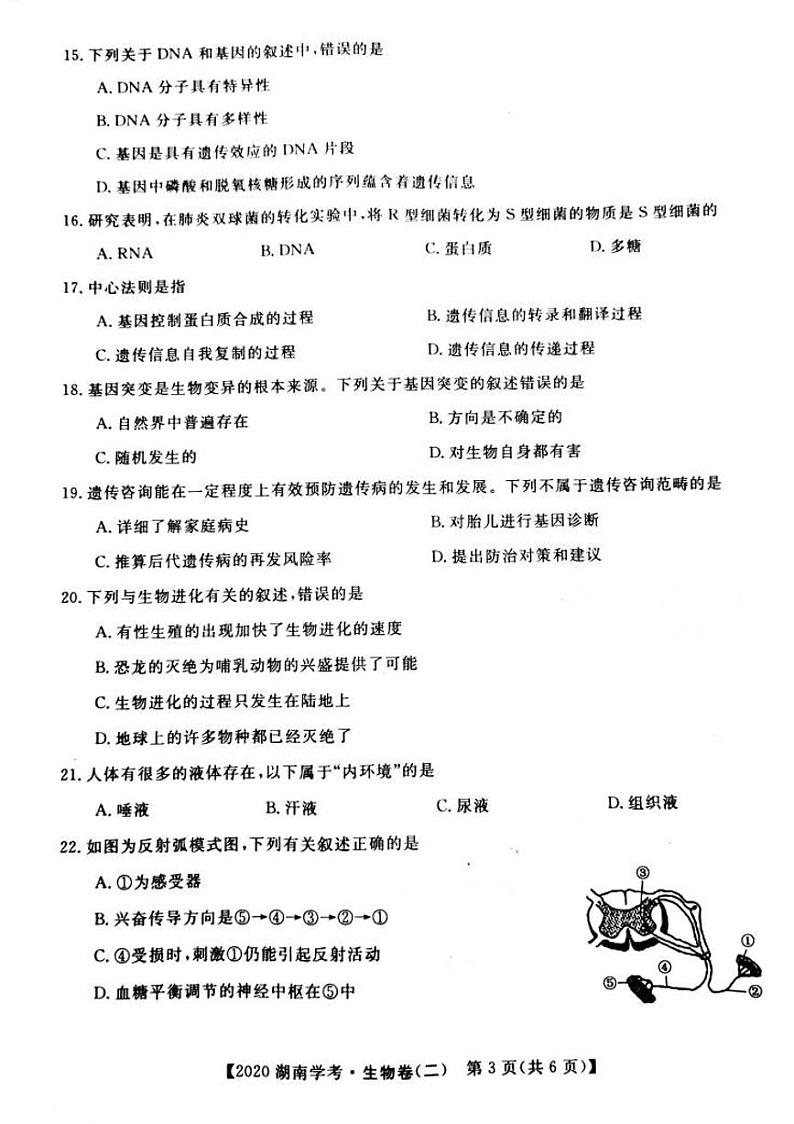 2019-2020学年湖南省普通高中学业水平合格性考试模拟信息卷（二） 生物试题 PDF版03