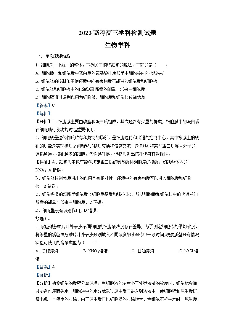 河北省衡水中学2023届高三二模生物试题（解析版）01