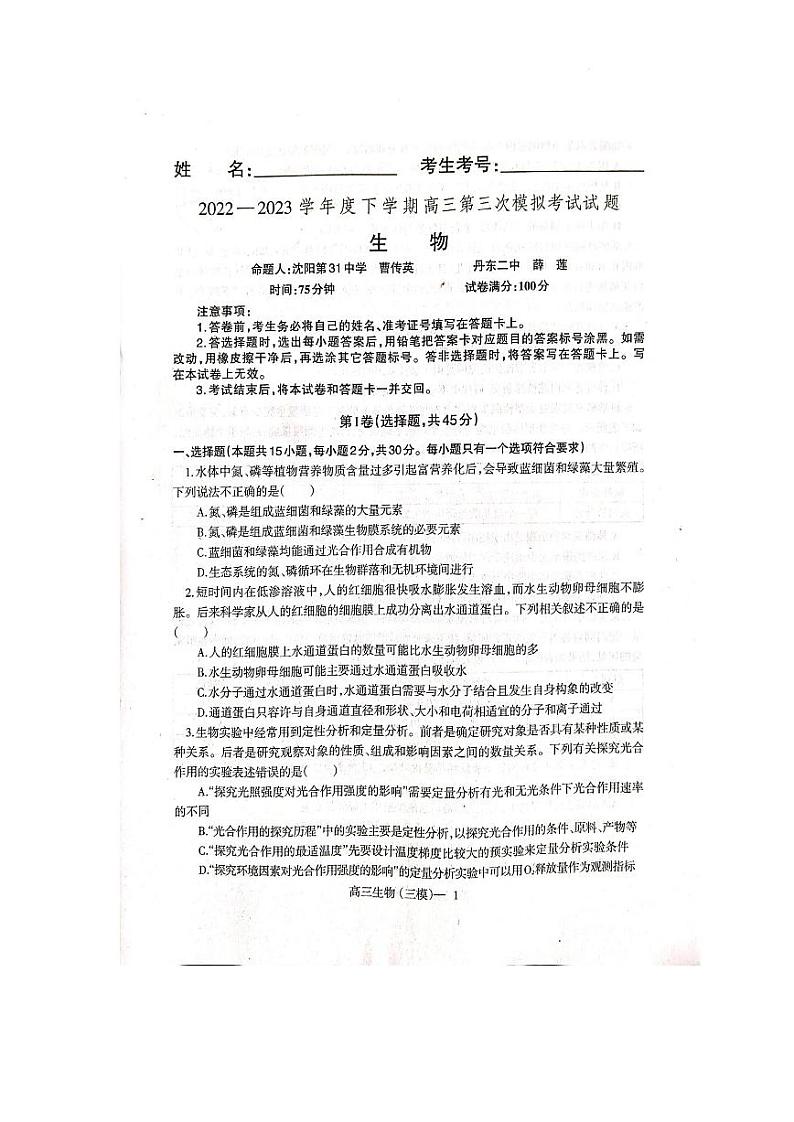 2023届辽宁省辽东南协作校高三第三次模拟考试生物第1页