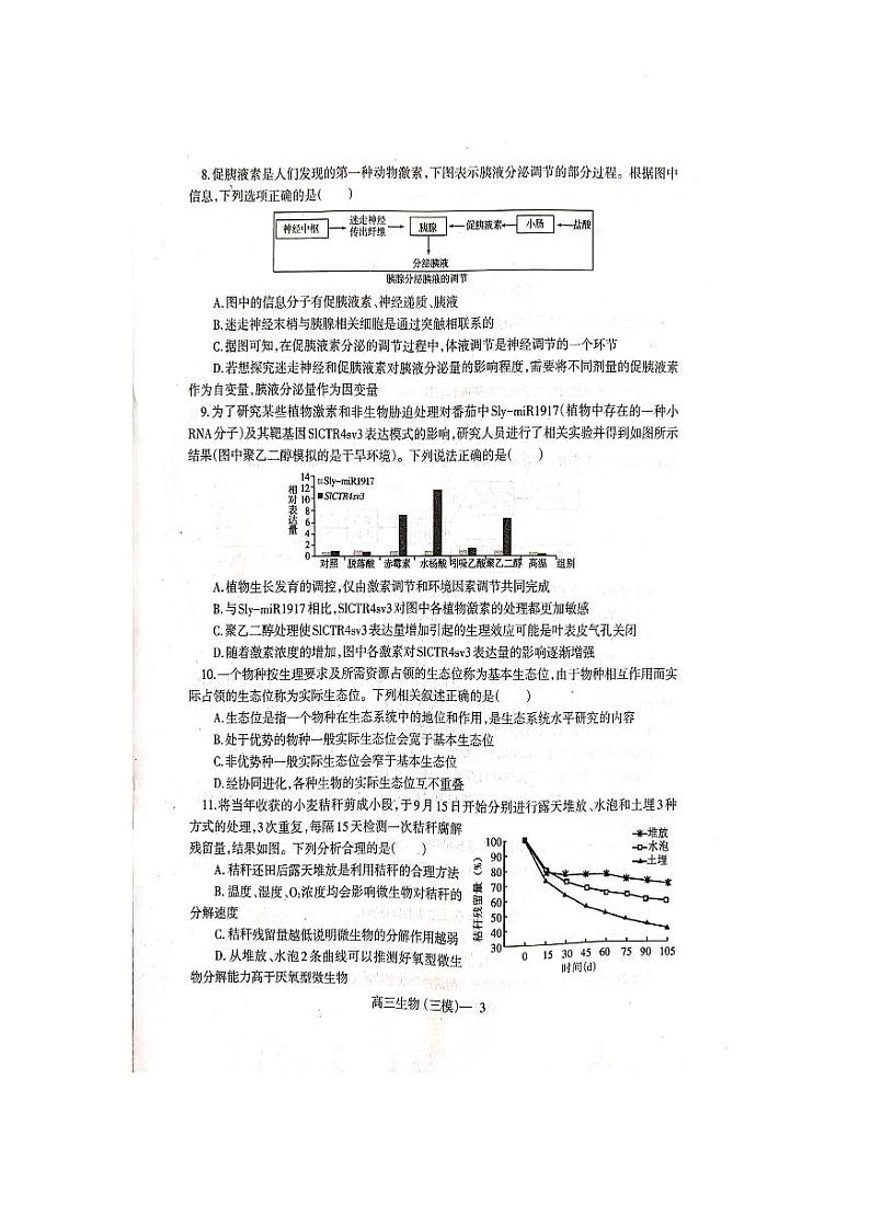 2023届辽宁省辽东南协作校高三第三次模拟考试生物第3页