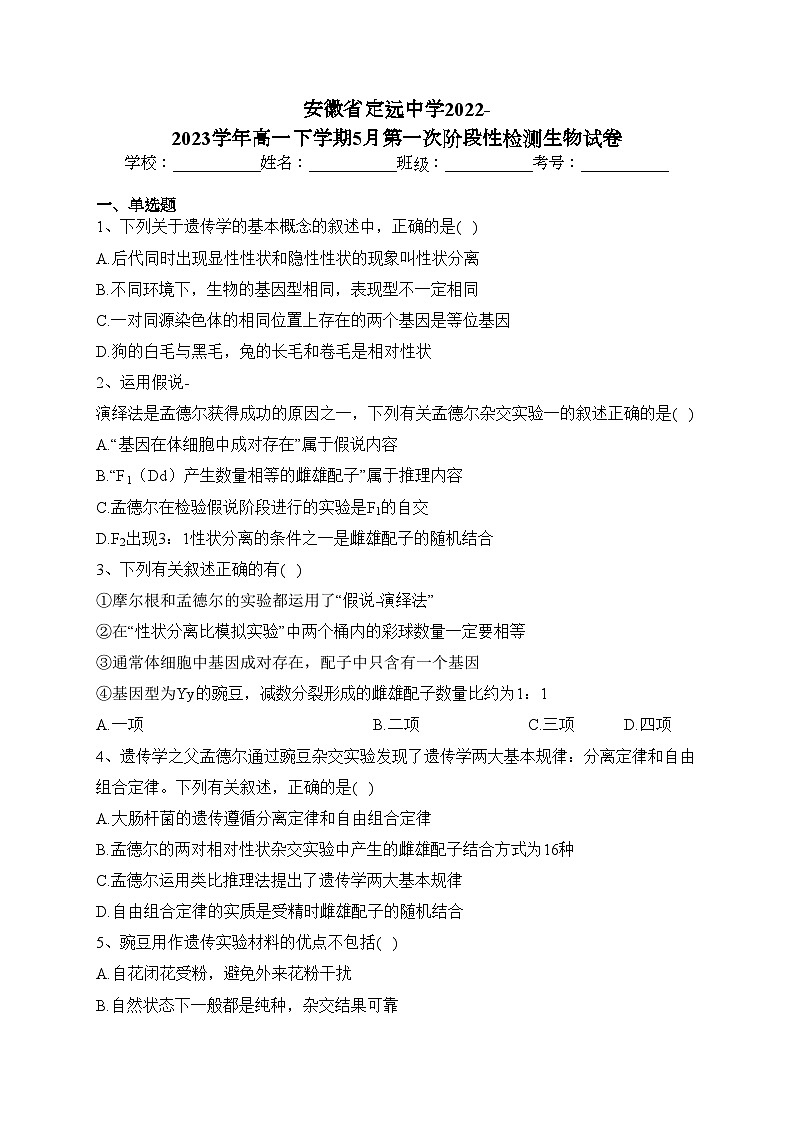 安徽省定远中学2022-2023学年高一下学期5月第一次阶段性检测生物试卷（含答案）第1页